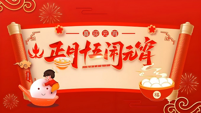 灯火映团圆 元宵喜乐安