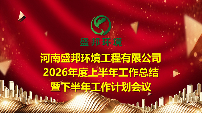 凝心聚力再出发｜盛邦环境召开 2026 年中工作总结会议